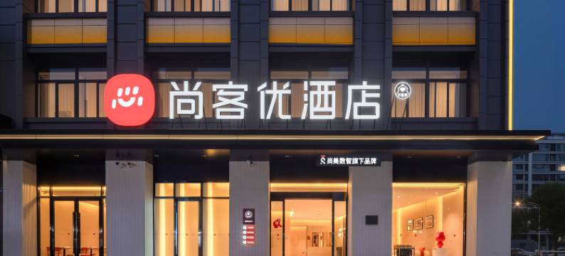 尚客优酒店(扬州江都金鹰国际购物广场店)图片