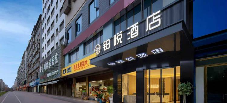 铂悦酒店(永州愿景国际广场店)图片