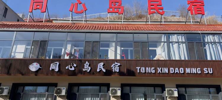 同心岛民宿(忻州古城店)图片