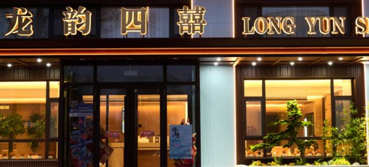 龙韵四囍酒店(齐齐哈尔火车站店)图片