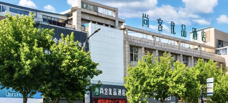 尚客优品酒店(咸阳湖北平街店)图片