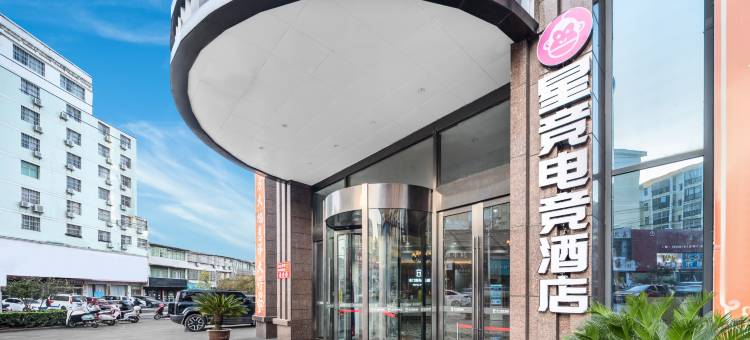 星竞电竞酒店(大悟县政府店)图片