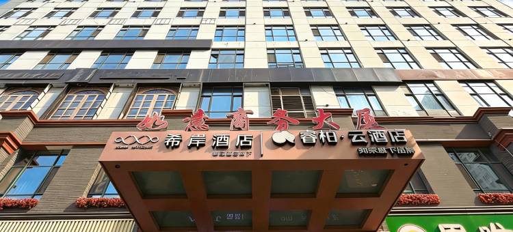 希岸酒店(石家庄北国商城勒泰中心店)图片