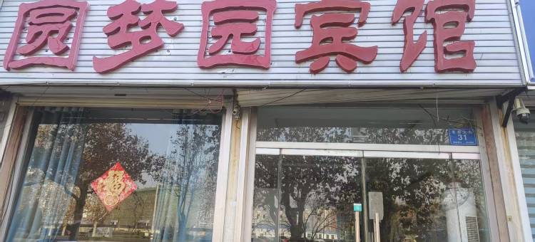 圆梦园宾馆(乐陵客运总站澳林新天地购物广场店)图片