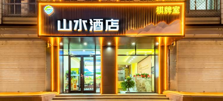 霸州山水酒店图片