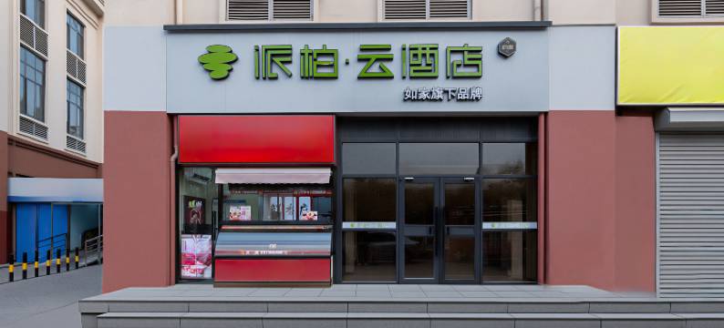 如家派柏·云酒店(天津国家会展中心津南大学城店)图片