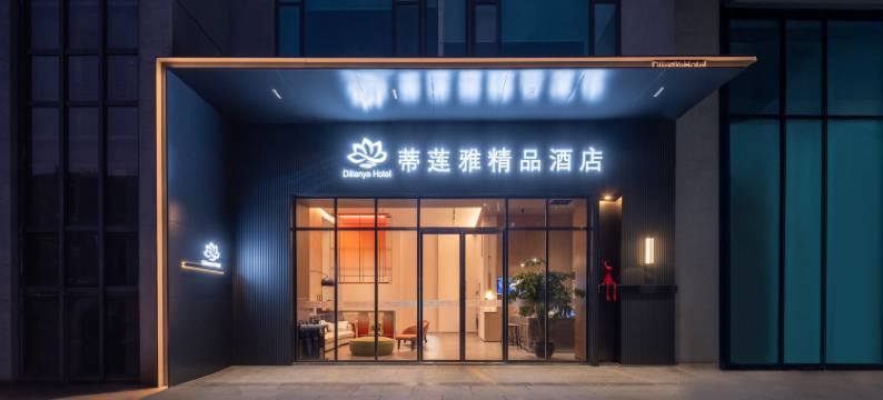 蒂莲雅精品酒店(昆明安宁金色时代广场宁湖公园店)图片