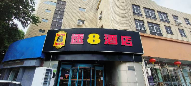 速8酒店(安阳市北大街七中店)图片