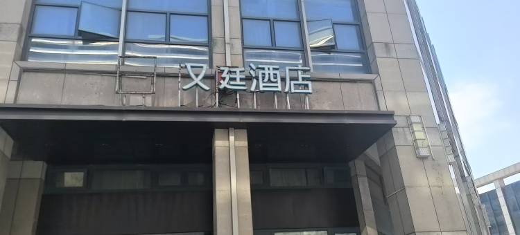 又廷酒店(上海滴水湖地铁站店)图片