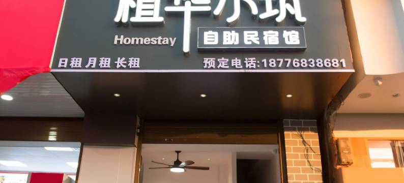 植华小筑自助民宿图片