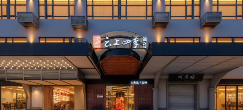 如家云上四季酒店(厦门大学世茂双子塔店)图片