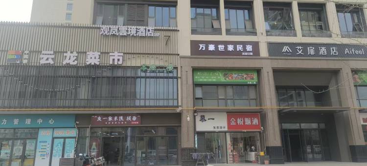 观岚雲境酒店(徐州云龙万达广场店)图片