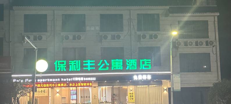 合山保利丰公寓酒店图片