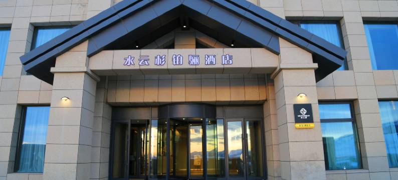 赛里木湖水云杉铂骊酒店(新游客中心店)图片