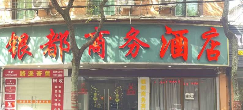 绍兴银都商务酒店(上虞步行街店)图片