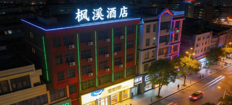 昭通枫溪酒店(古城店)图片