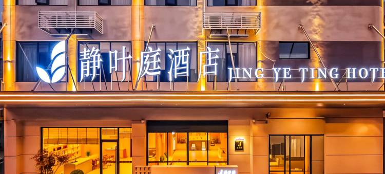 如家颐悦·静叶庭1991酒店(武汉体育中心沌阳大道地铁站店)图片