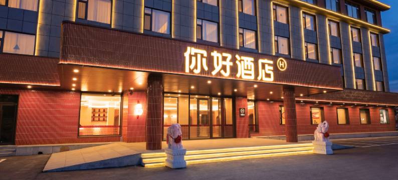 你好酒店(二道白河镇长白山站店)图片