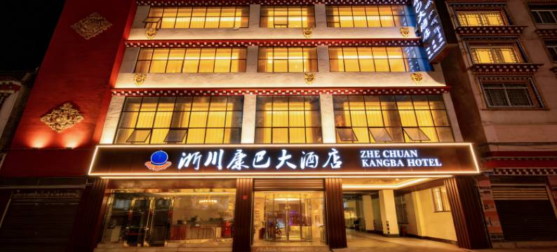 德格浙川康巴大酒店(印经院店)图片
