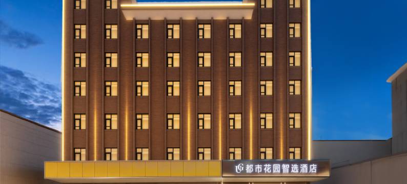 都市花园智选酒店(洛南人民广场店)图片