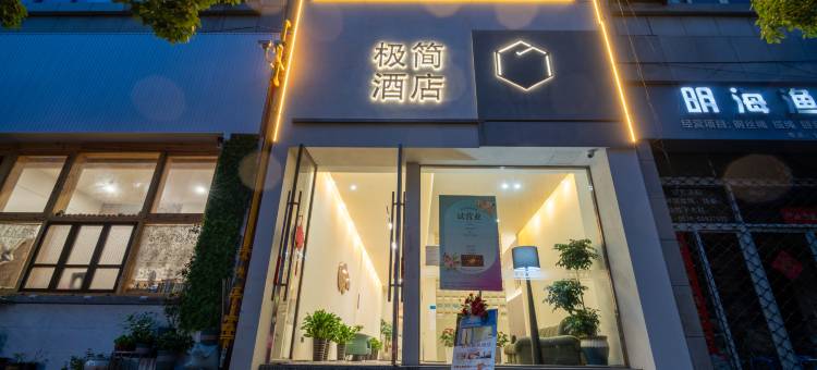 极简酒店(台州椒江海上客运中心店)图片