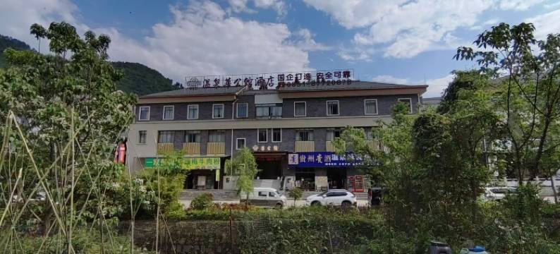 华公馆酒店(息烽温泉店)图片