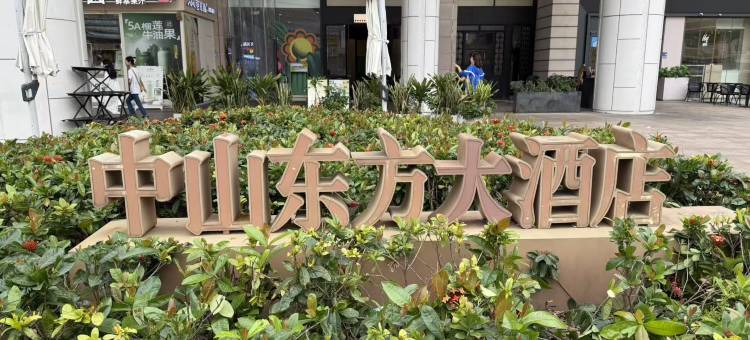 东方凤悦凤凰酒店(中山灯都古镇华丰汇店)图片