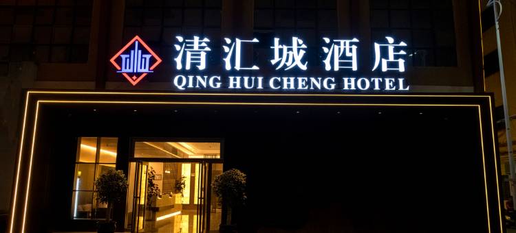 清汇城酒店(文南老街高铁站店)图片