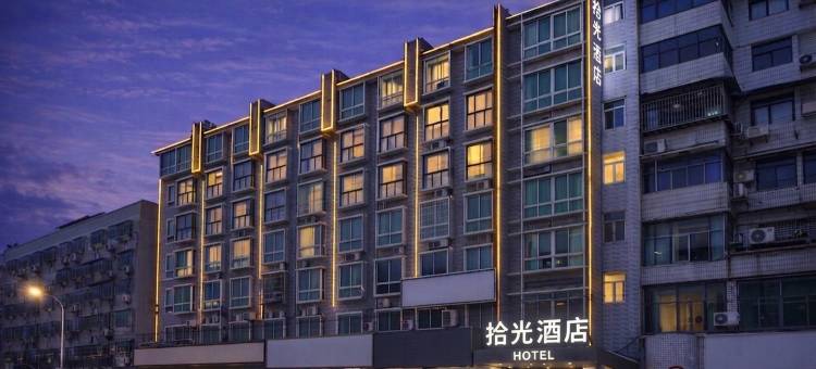 湘潭拾光酒店图片
