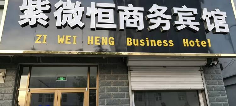 景县紫微恒商务宾馆图片