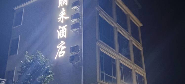 双牌朋来酒店图片