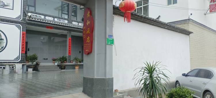 君和酒店(丽江三义国际机场店)图片
