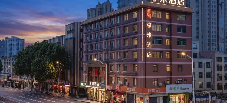 享米酒店(合肥火车站三里街地铁站店)图片