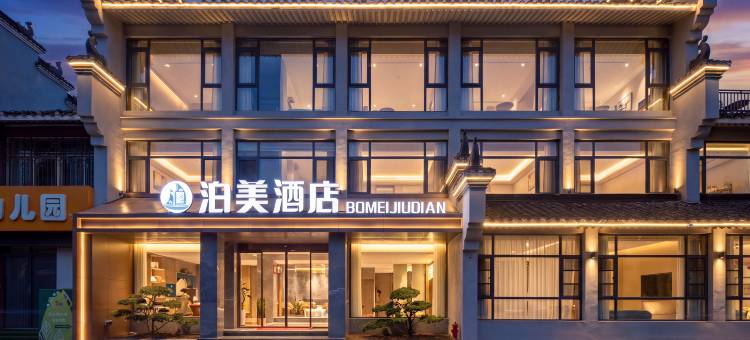泊美酒店(襄阳古城北街店)图片