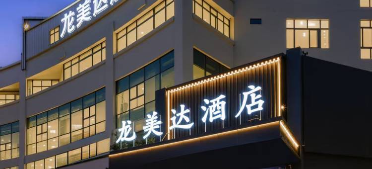 龙美达酒店(龙岩动车站店)图片