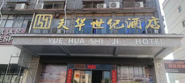 天华世纪酒店(南康家具城店)图片