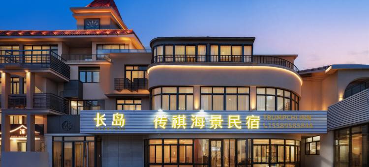 长岛传祺海景民宿(明珠海水浴场店)图片