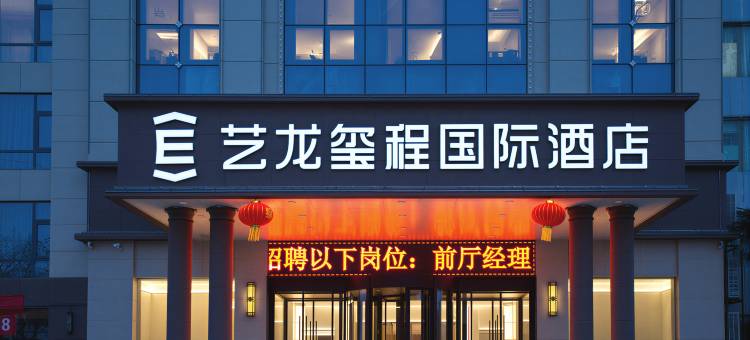 艺龙玺程国际酒店图片