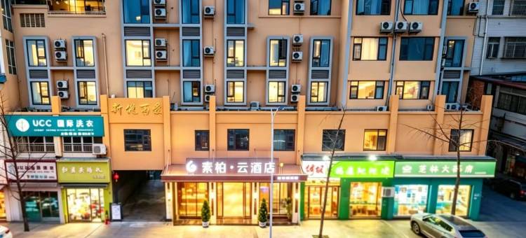 如家素柏·云酒店(成都金堂淮州新城店)图片