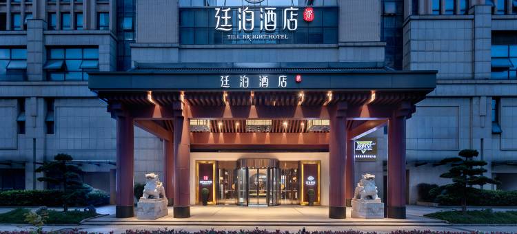 廷泊酒店(长沙树木岭地铁站店)图片