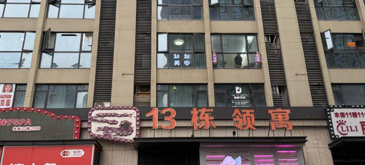 欢寓·Dream Haven星梦云境美宿(常德火车站和瑞欢乐城店)图片