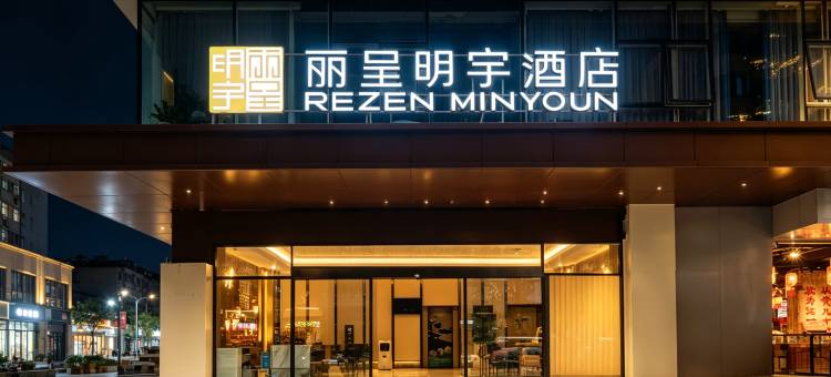 丽呈明宇酒店(成都春熙路太古里店)图片