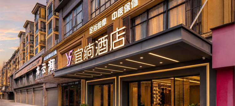 宜绱酒店(汉寿万达店)图片