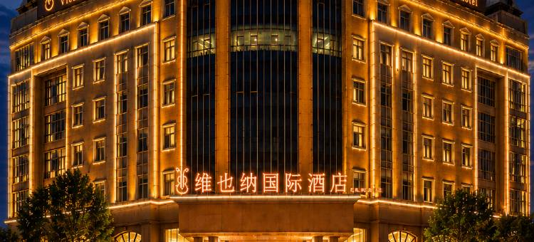 维也纳国际酒店(无为店)图片
