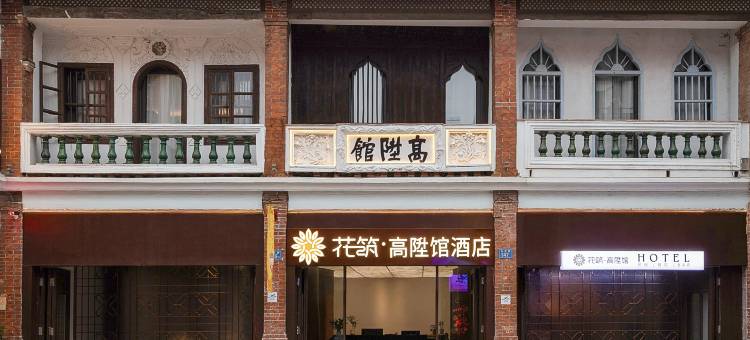 花筑·高陞馆·民国传承·闽南古厝·历史文化美宿(漳州古城店)图片
