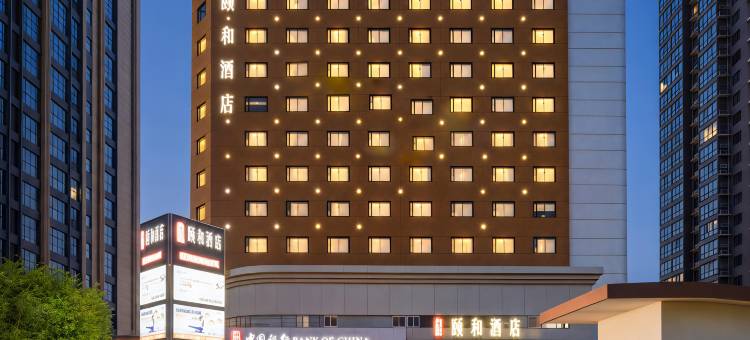 洛阳颐和酒店(牡丹广场高铁龙门站店)图片