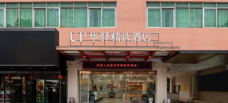 如家UP华驿精选酒店(展览城兴贤路店)图片