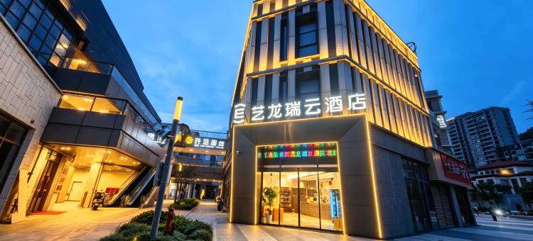 艺龙瑞云酒店(宝龙天地半升洞码头店)图片