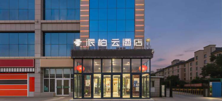 如家派柏云酒店(库尔勒迎宾路店)图片