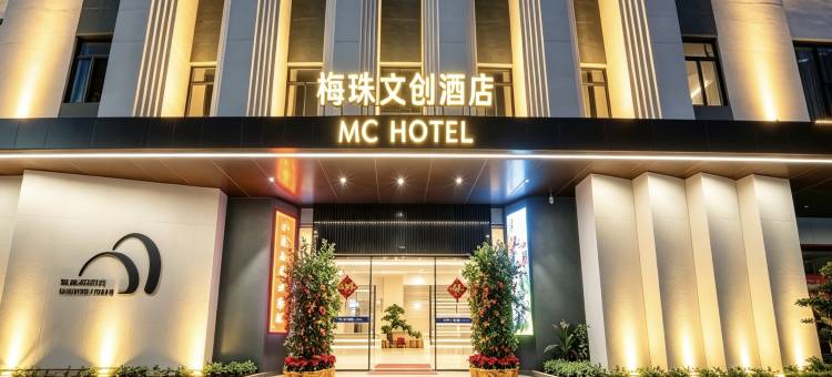 梅珠文创酒店(梅州市区客都汇店)图片